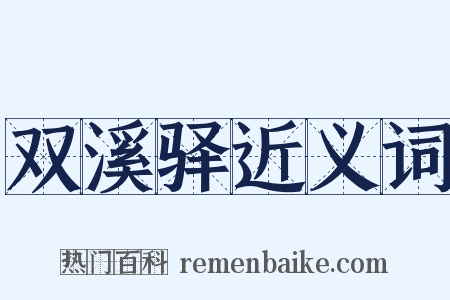 双溪驿近义词是什么意思的图片